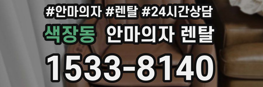 색장동 안마의자 렌탈