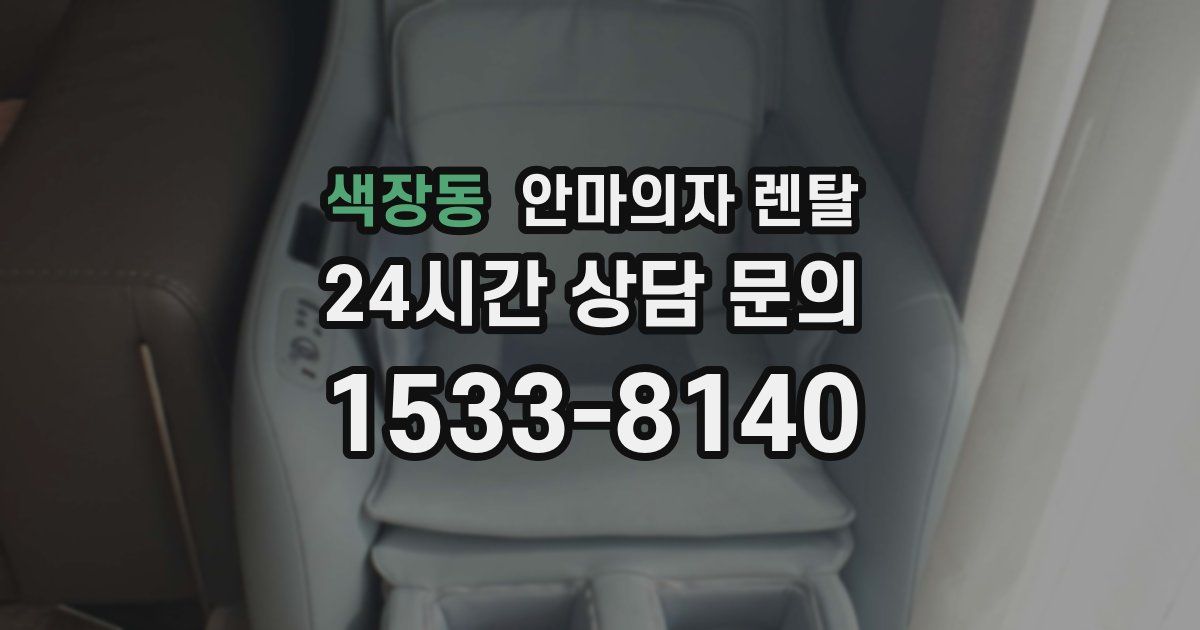 색장동 안마의자 렌탈