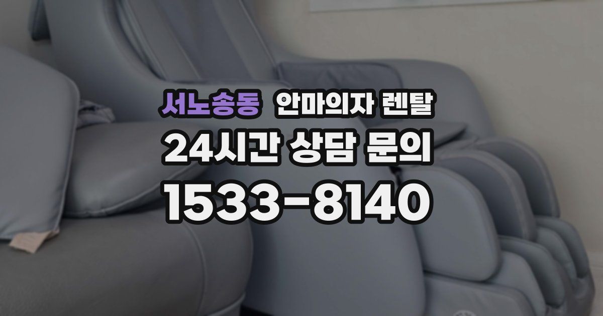 서노송동 안마의자 렌탈