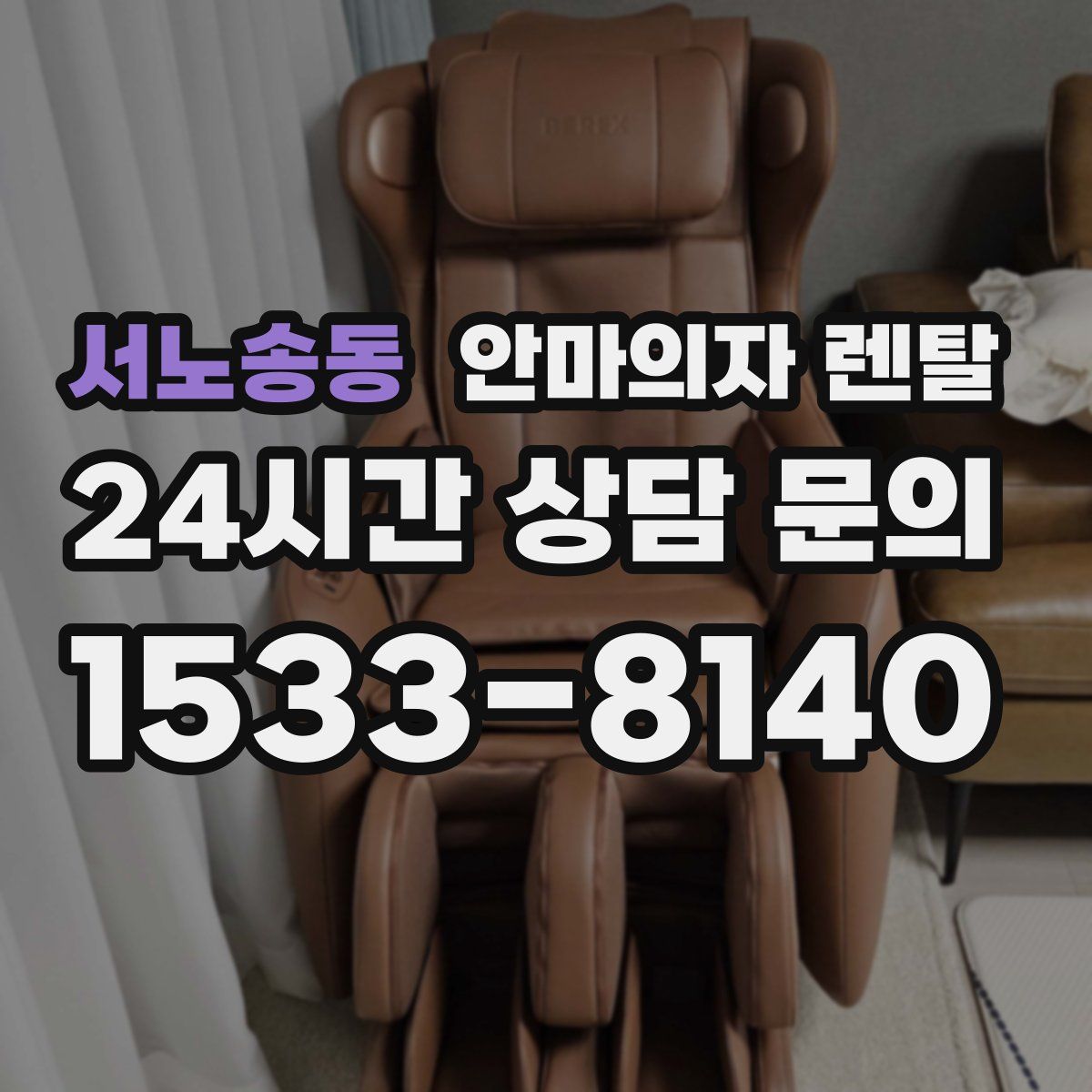 서노송동 안마의자 렌탈
