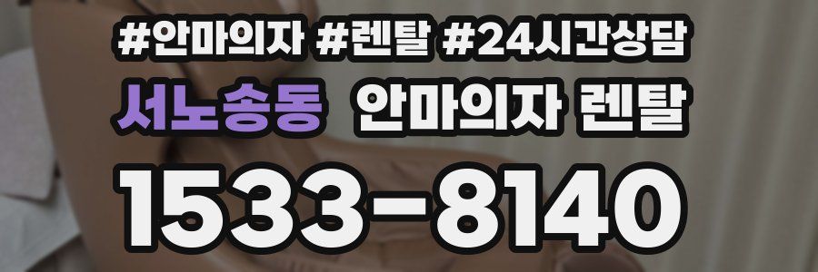 서노송동 안마의자 렌탈