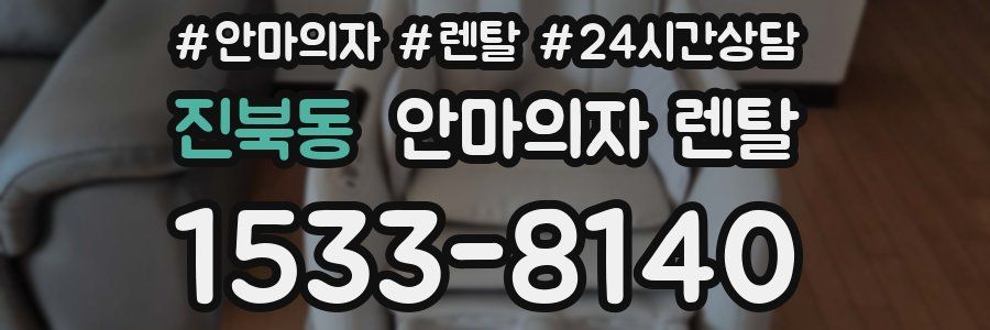 진북동 안마의자 렌탈