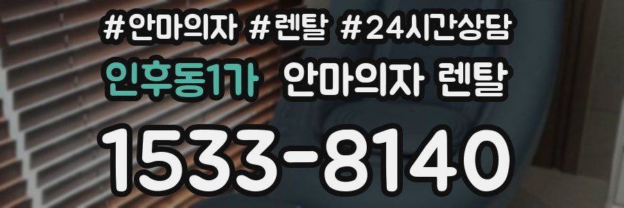 인후동1가 안마의자 렌탈