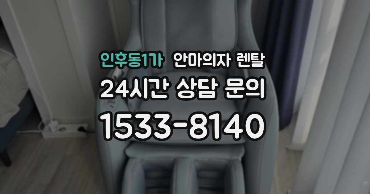 인후동1가 안마의자 렌탈