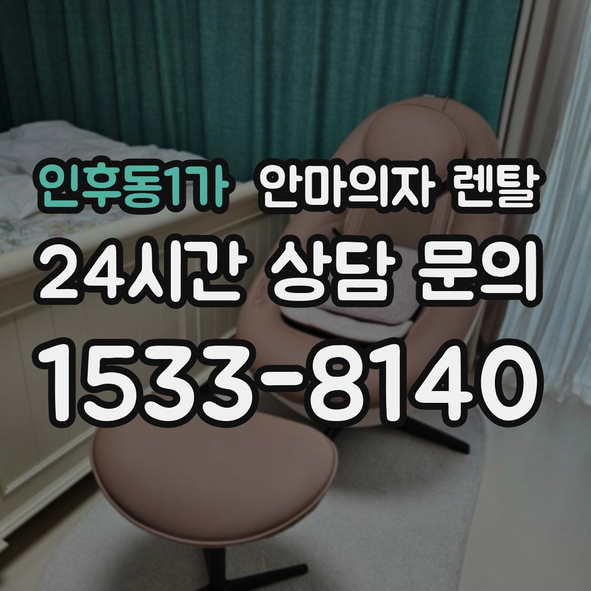 인후동1가 안마의자 렌탈