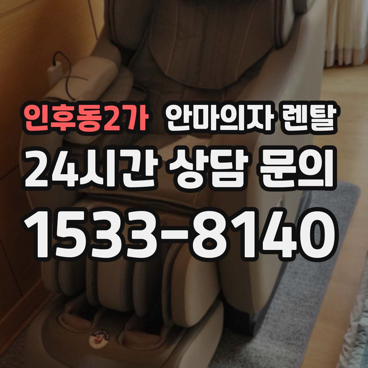 인후동2가 안마의자 렌탈