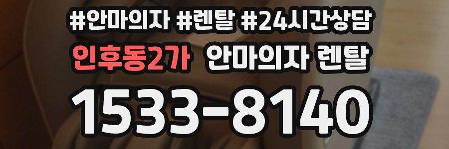 인후동2가 안마의자 렌탈