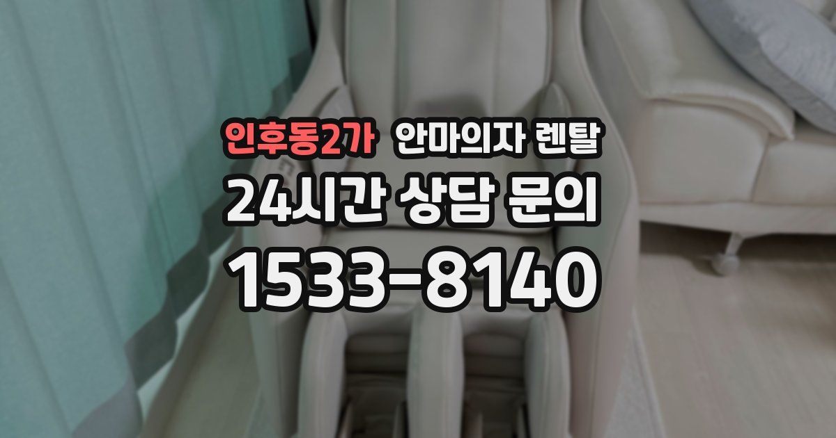 인후동2가 안마의자 렌탈