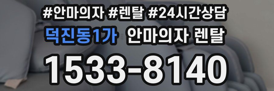 덕진동1가 안마의자 렌탈