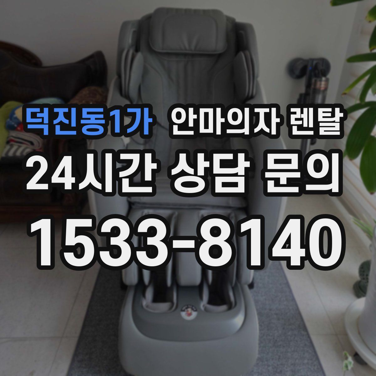 덕진동1가 안마의자 렌탈