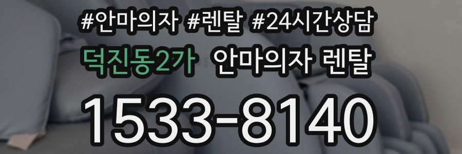 덕진동2가 안마의자 렌탈