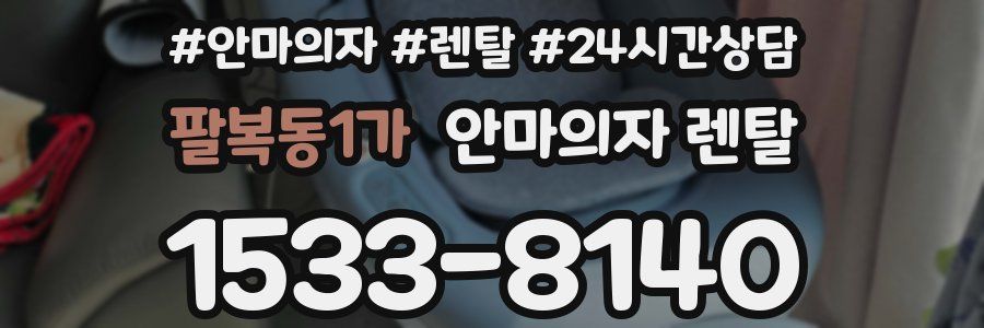 팔복동1가 안마의자 렌탈