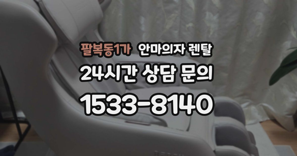 팔복동1가 안마의자 렌탈