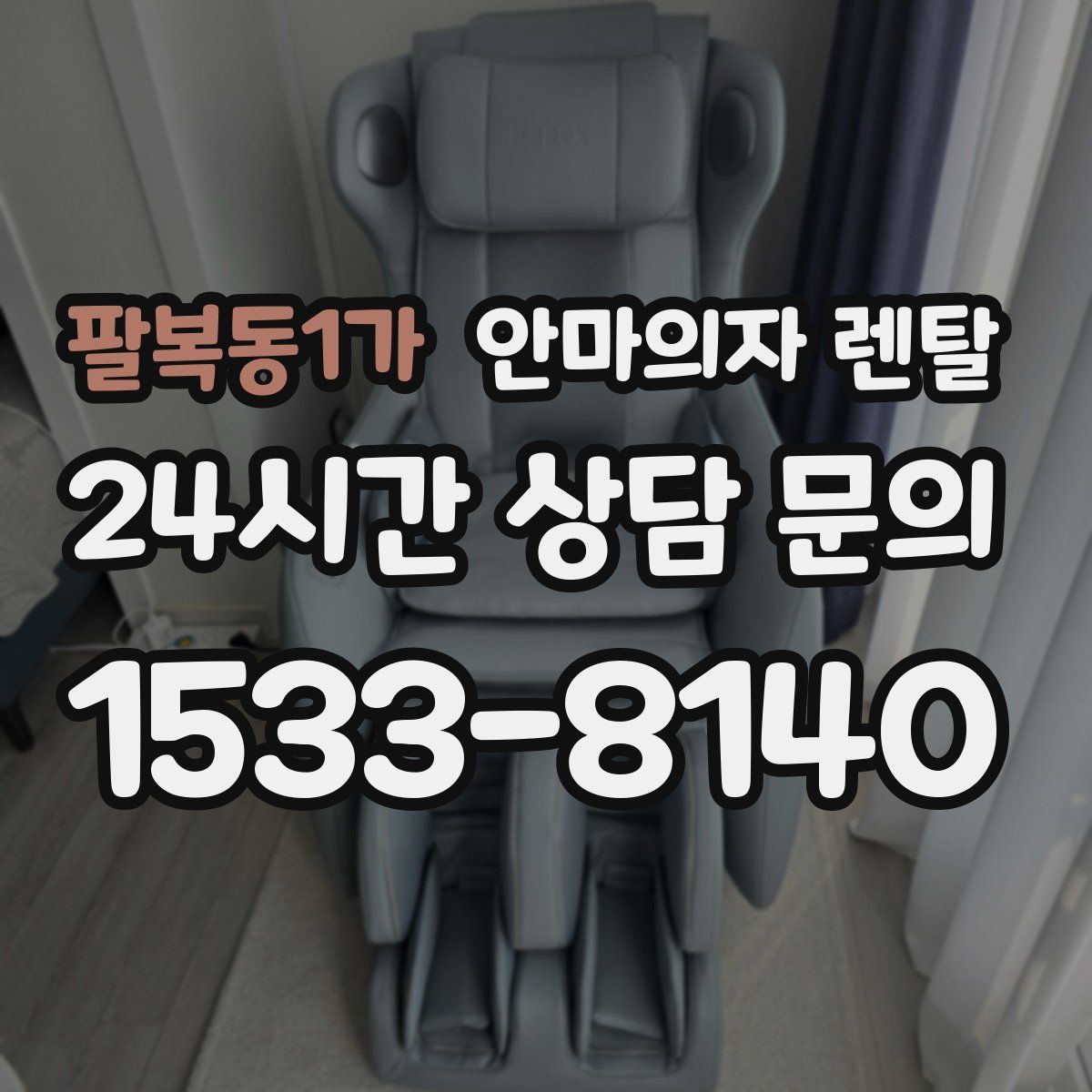 팔복동1가 안마의자 렌탈