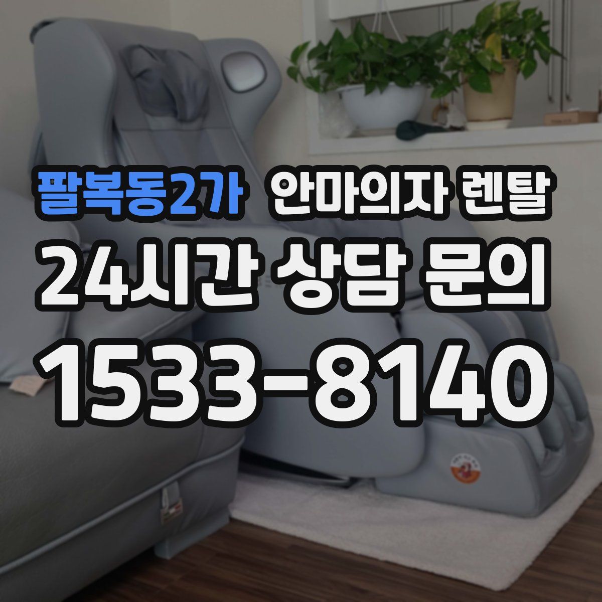 팔복동2가 안마의자 렌탈