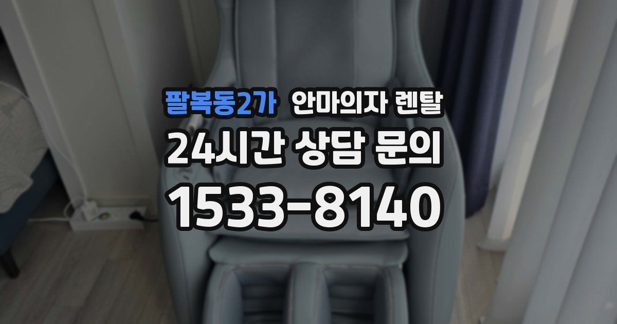 팔복동2가 안마의자 렌탈