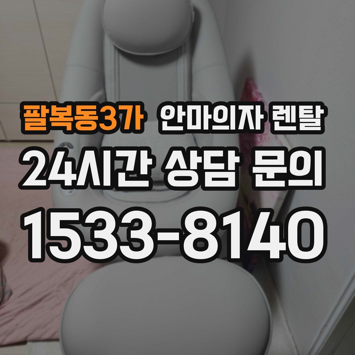 팔복동3가 안마의자 렌탈