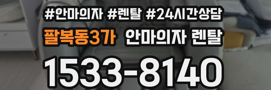 팔복동3가 안마의자 렌탈