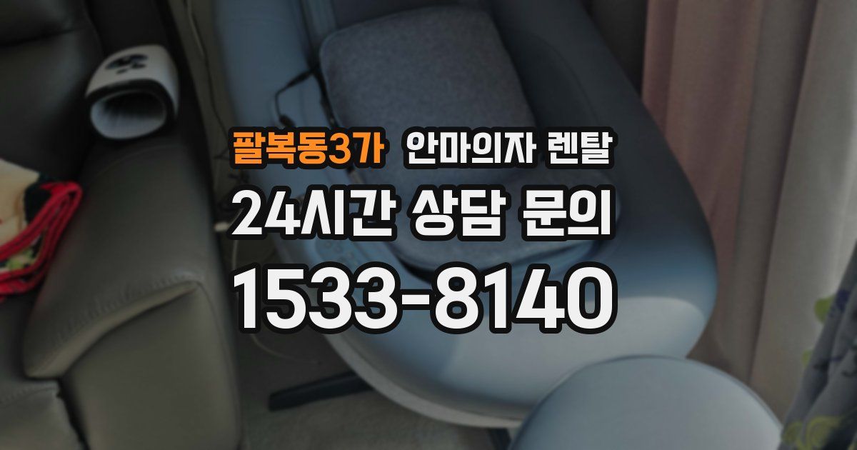 팔복동3가 안마의자 렌탈