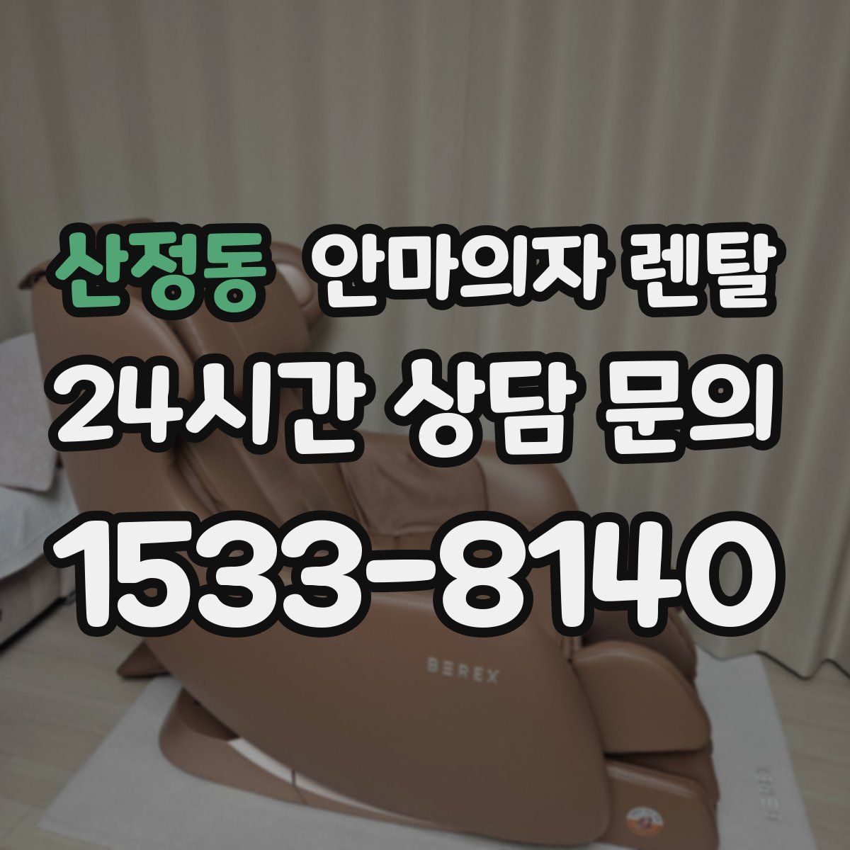 산정동 안마의자 렌탈
