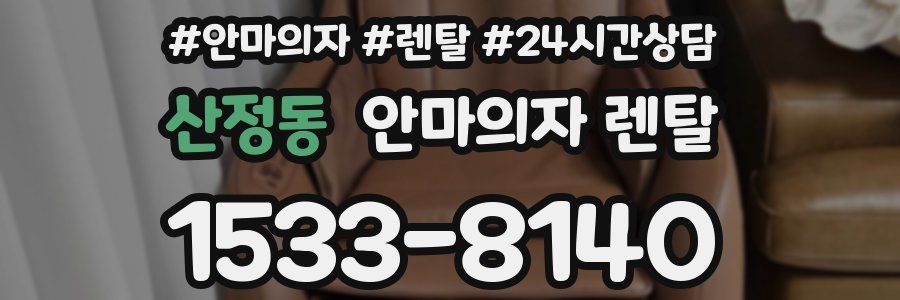 산정동 안마의자 렌탈