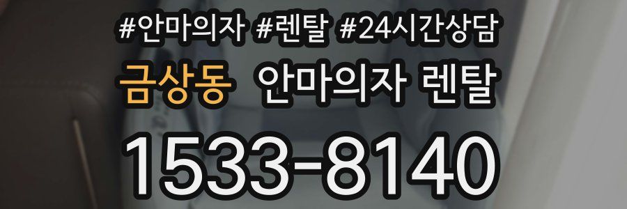 금상동 안마의자 렌탈