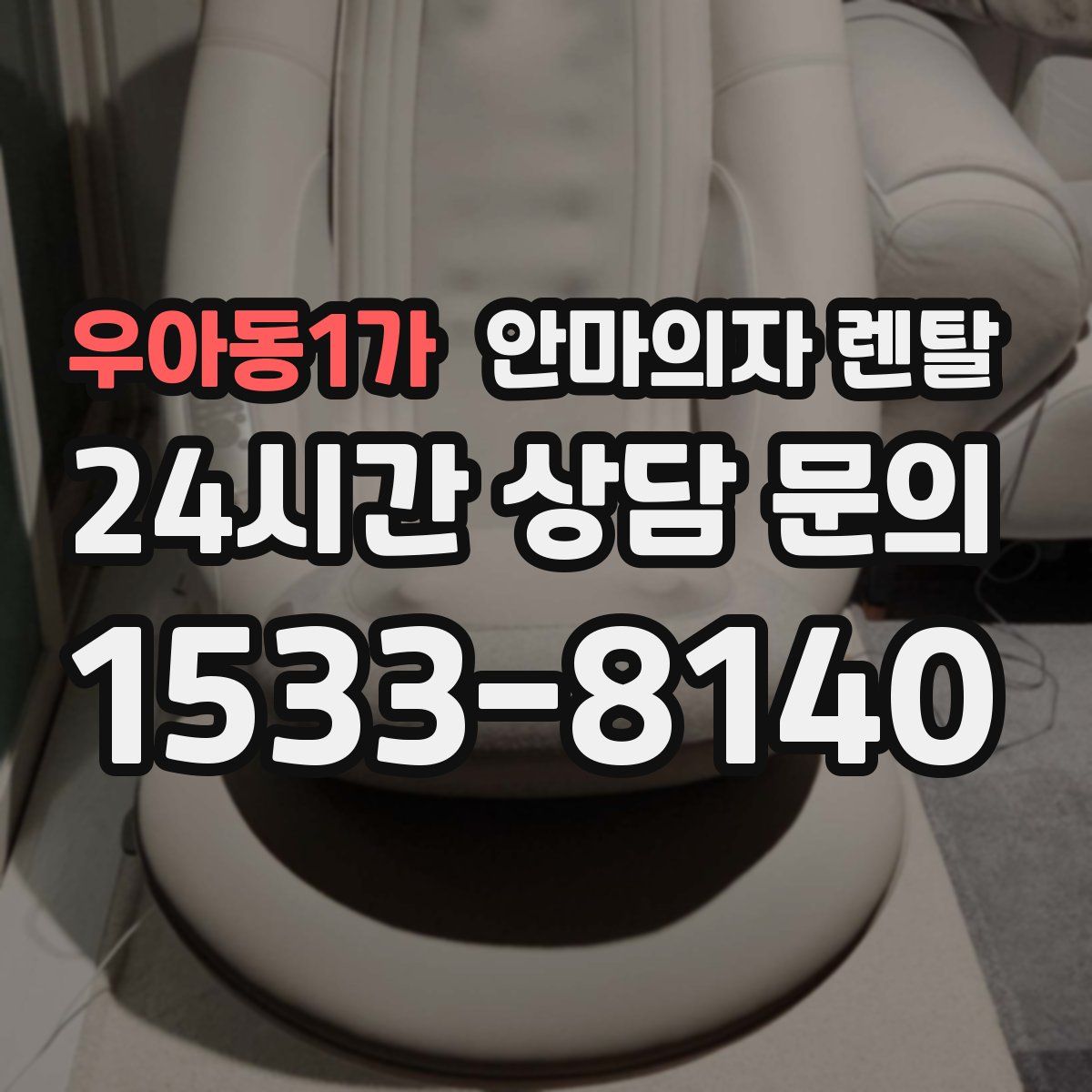 우아동1가 안마의자 렌탈