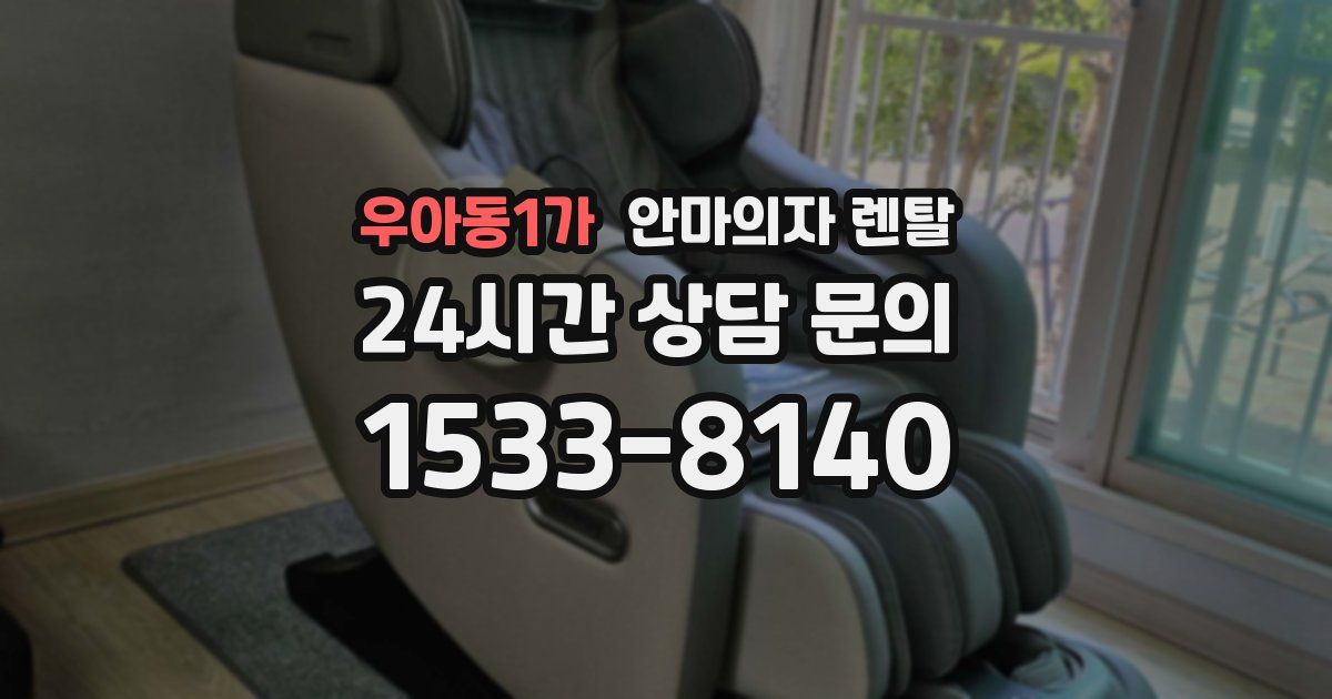 우아동1가 안마의자 렌탈