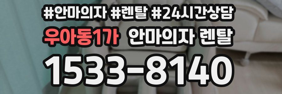 우아동1가 안마의자 렌탈