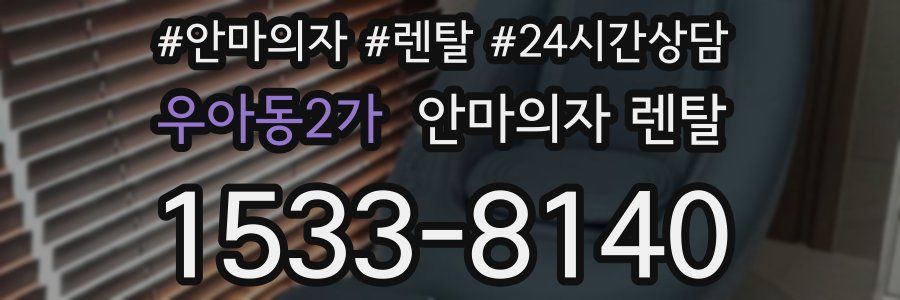 우아동2가 안마의자 렌탈