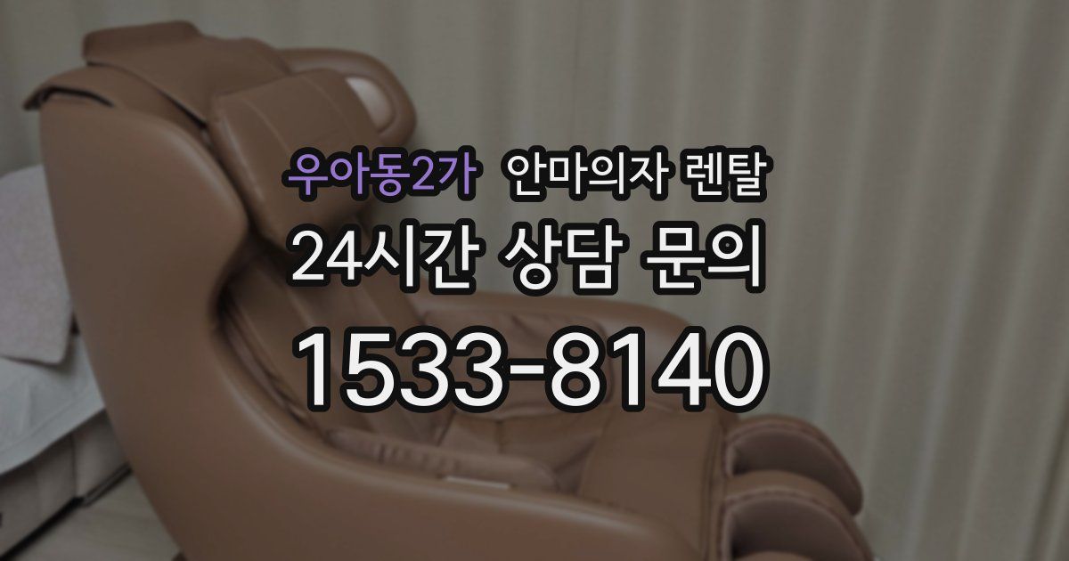 우아동2가 안마의자 렌탈