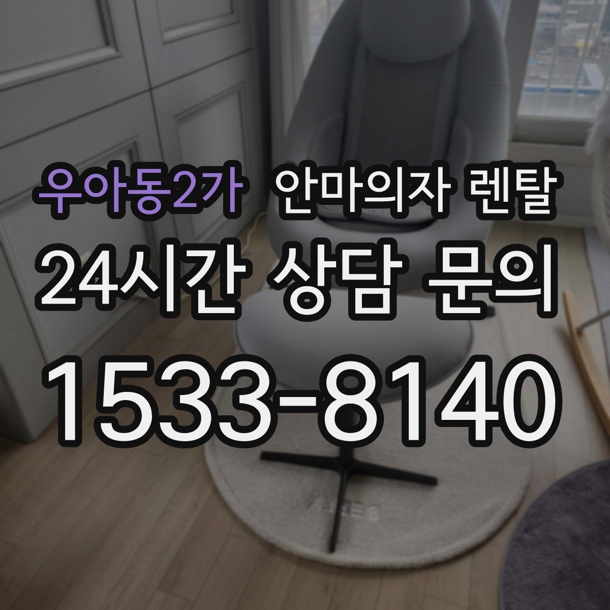우아동2가 안마의자 렌탈