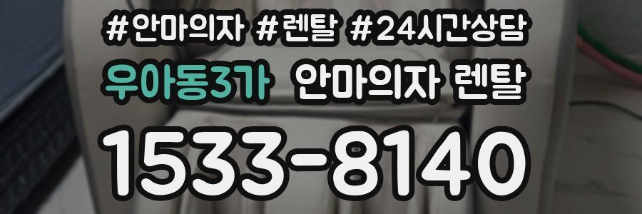 우아동3가 안마의자 렌탈