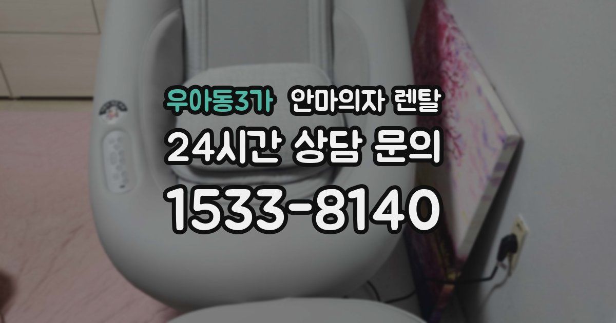 우아동3가 안마의자 렌탈