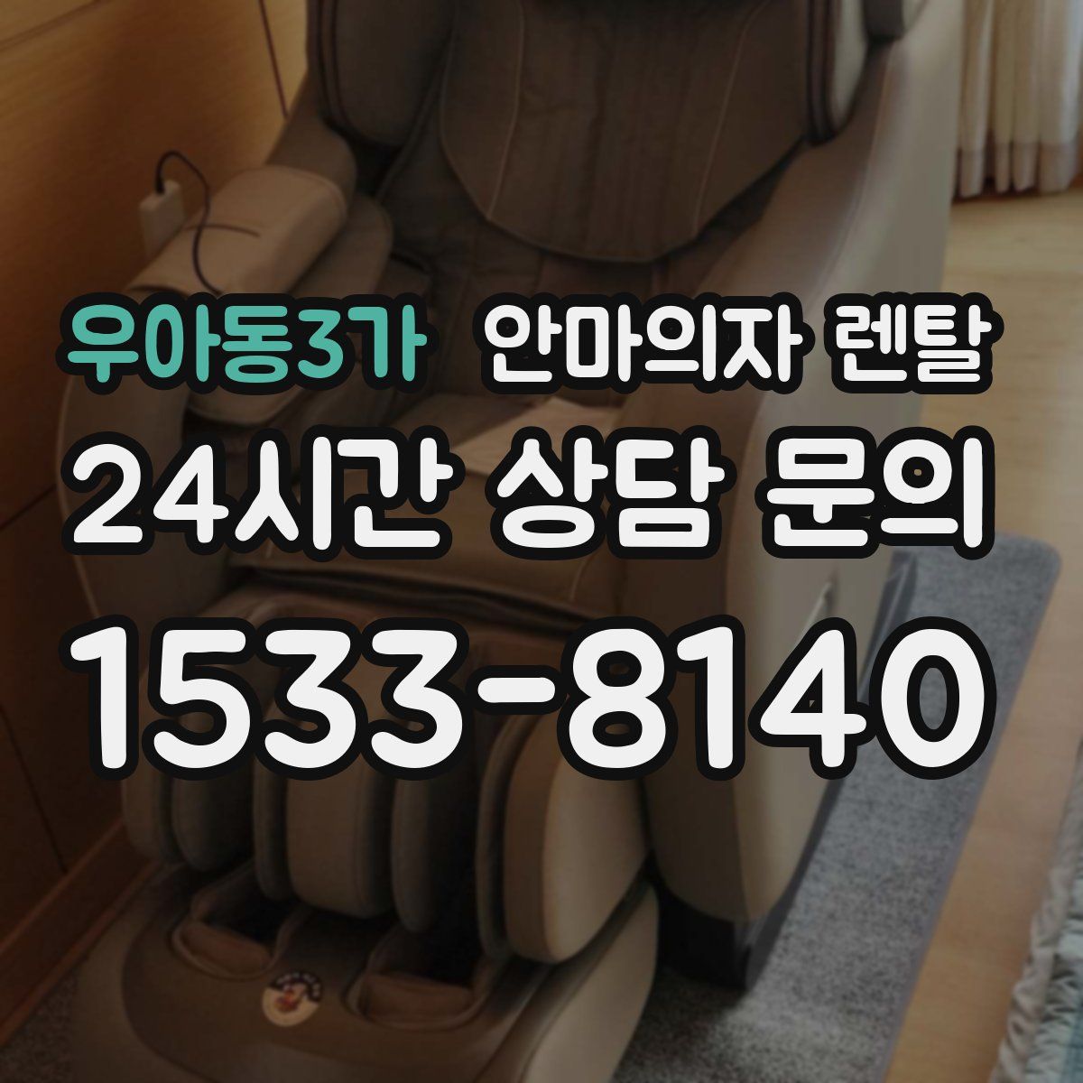 우아동3가 안마의자 렌탈