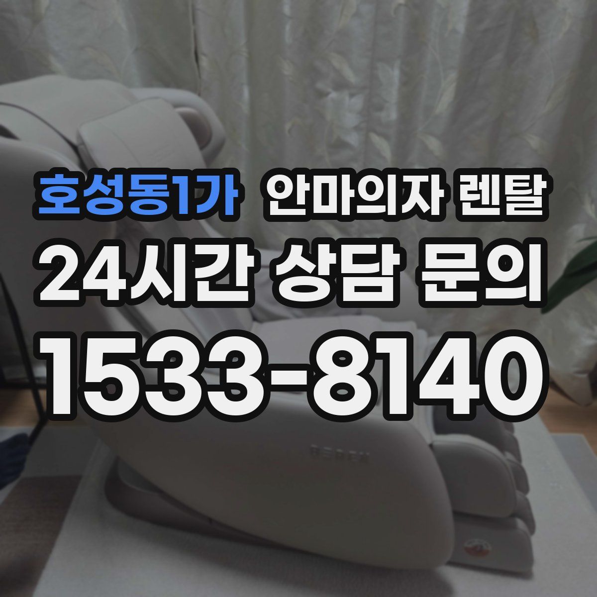호성동1가 안마의자 렌탈