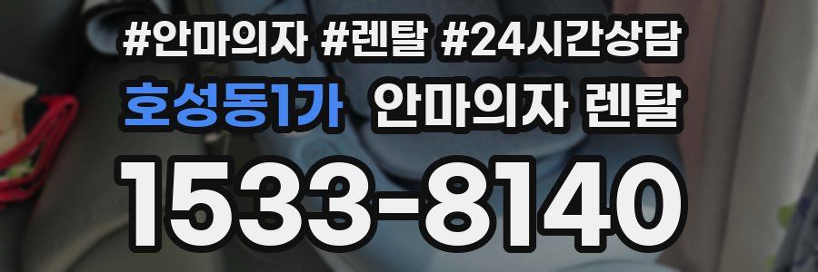 호성동1가 안마의자 렌탈