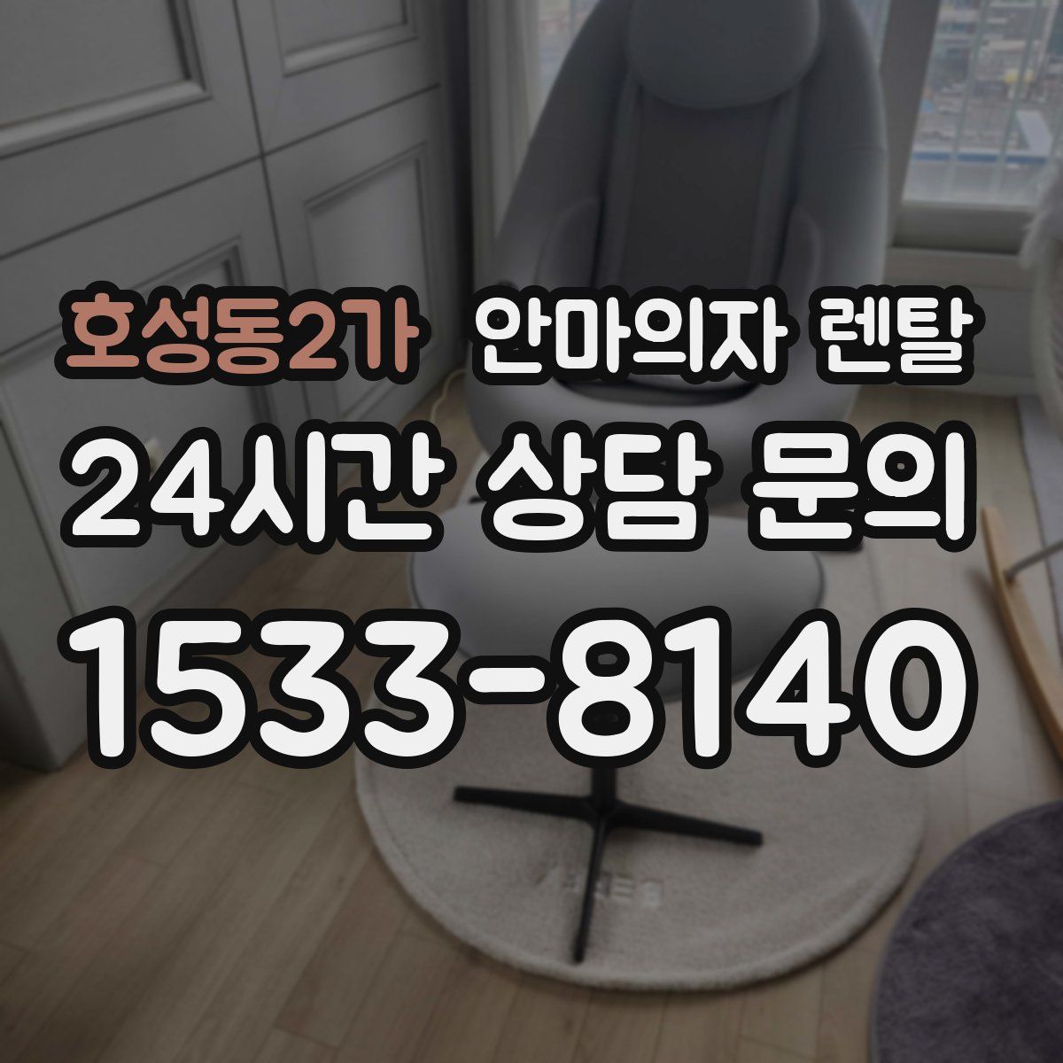 호성동2가 안마의자 렌탈
