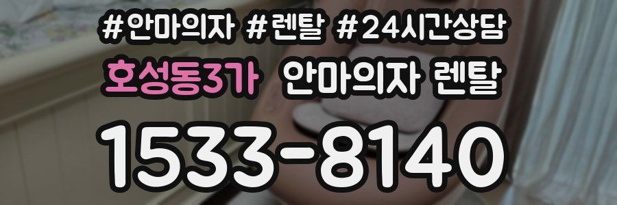 호성동3가 안마의자 렌탈