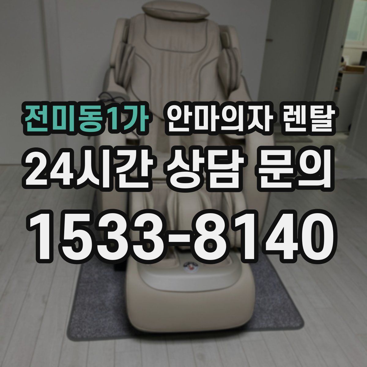 전미동1가 안마의자 렌탈