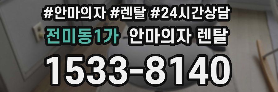 전미동1가 안마의자 렌탈