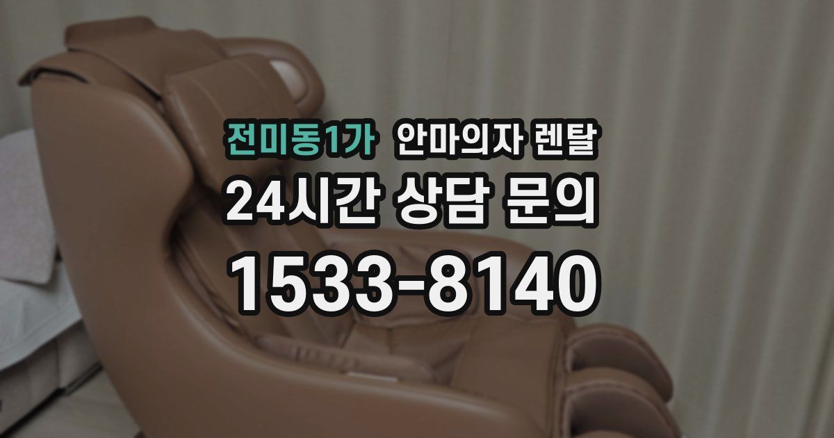 전미동1가 안마의자 렌탈