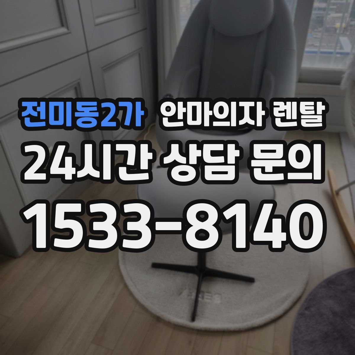 전미동2가 안마의자 렌탈