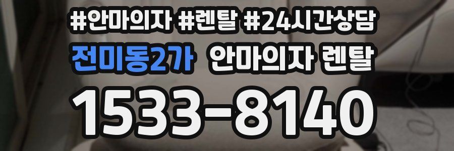 전미동2가 안마의자 렌탈