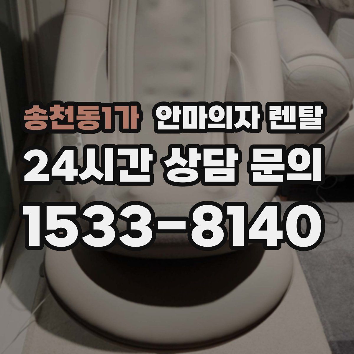 송천동1가 안마의자 렌탈