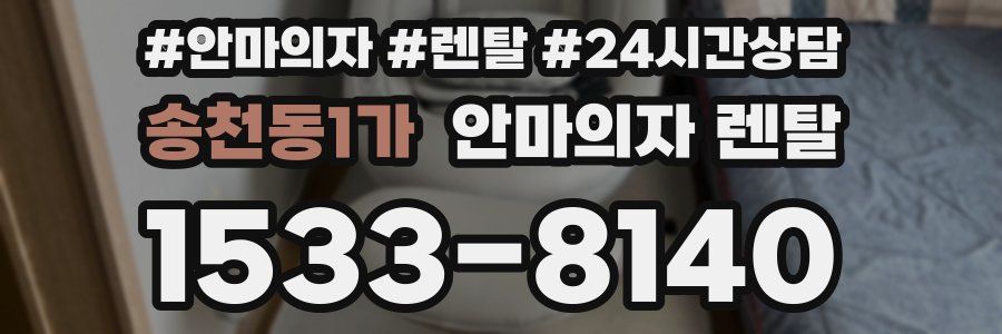 송천동1가 안마의자 렌탈