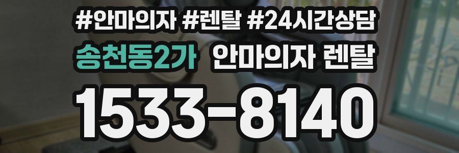 송천동2가 안마의자 렌탈