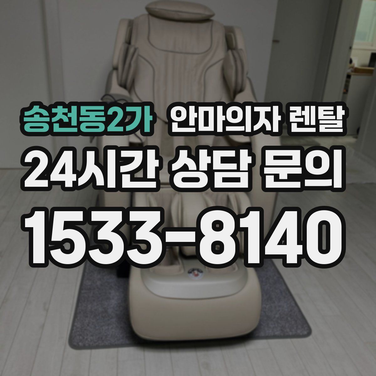 송천동2가 안마의자 렌탈