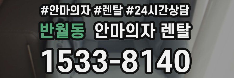 반월동 안마의자 렌탈