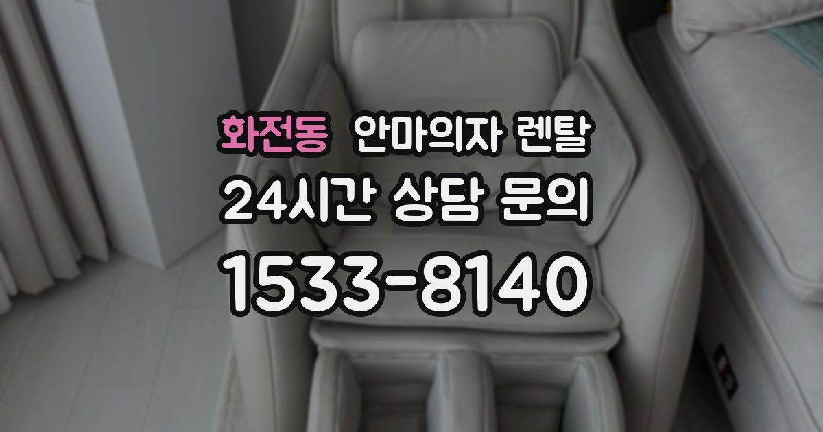 화전동 안마의자 렌탈